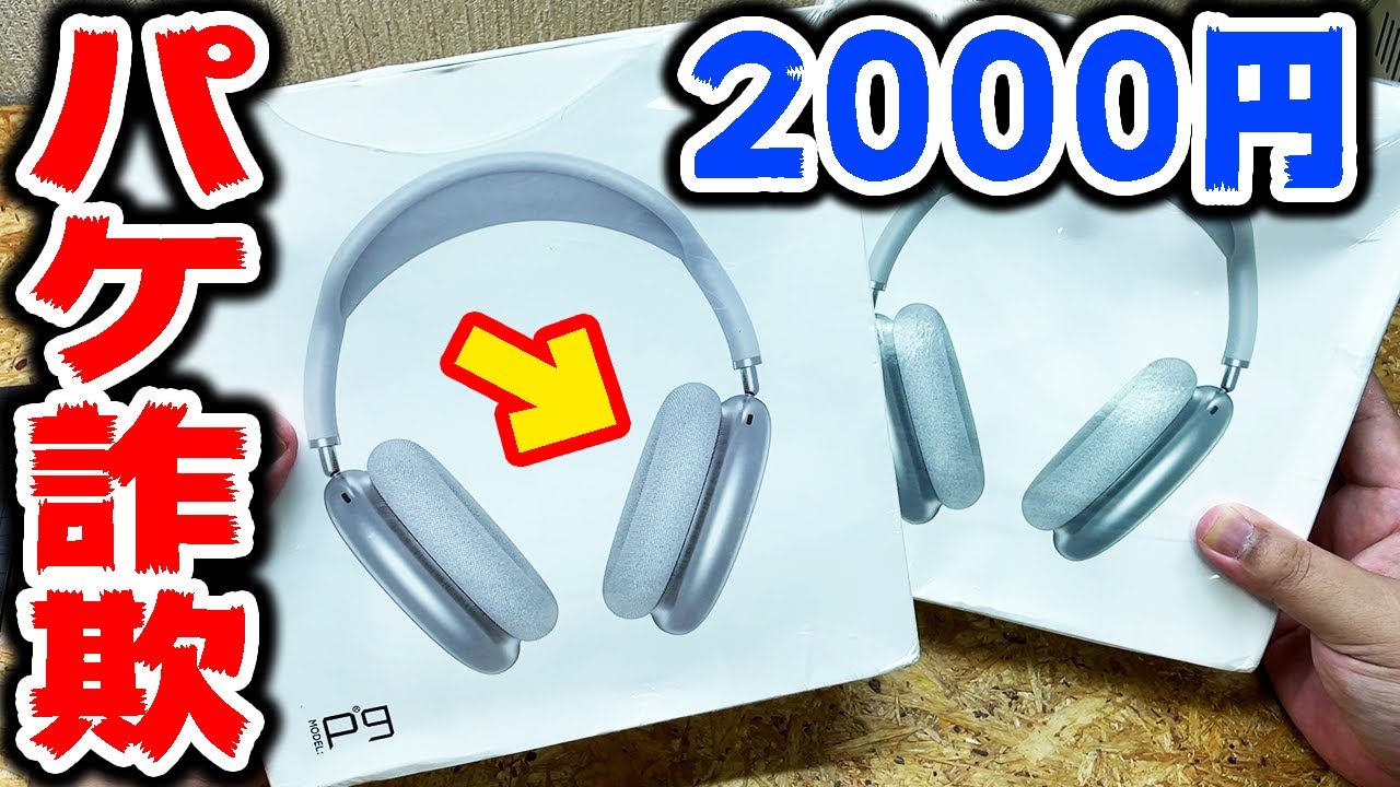 絶対にAirPods MAXでは無い中華ヘッドフォンを分解検証したらパッケージ詐欺だった