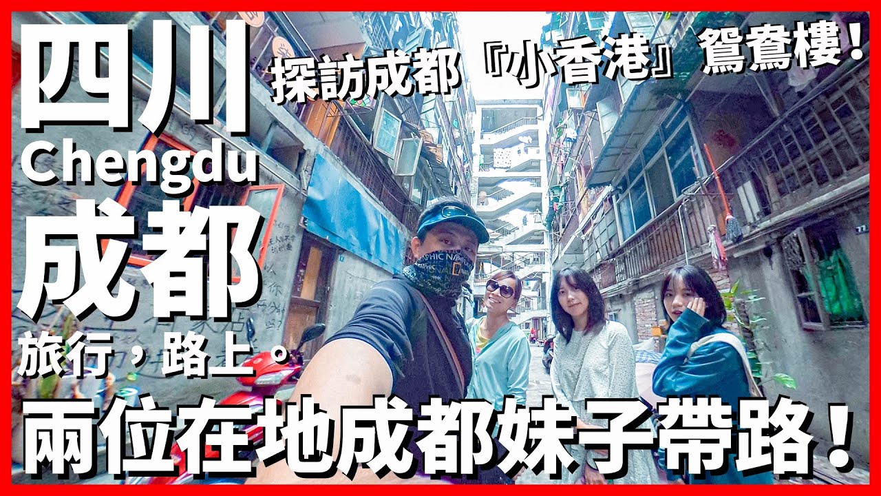 【成都Ep30】成都妹子帶我們探訪成都