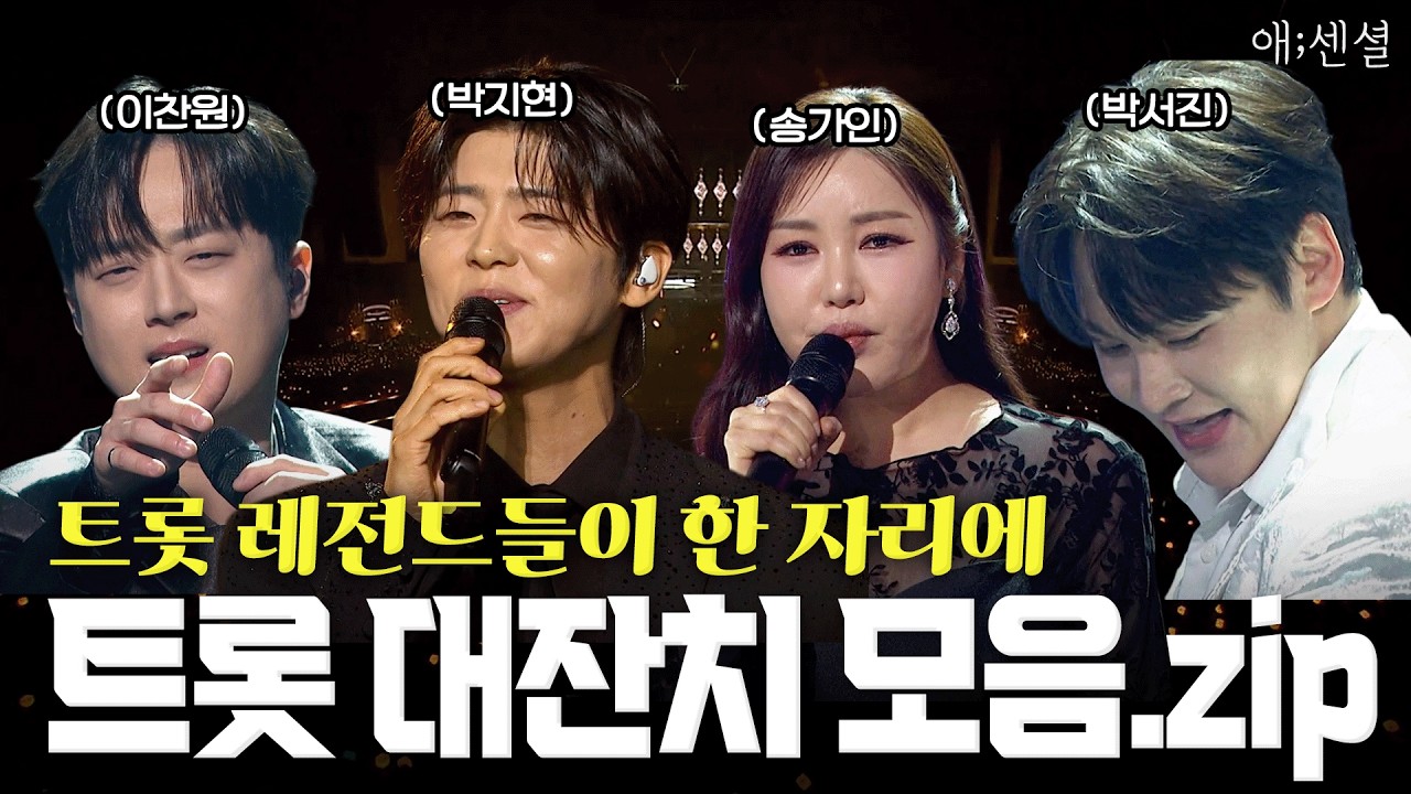 [고음질] 트롯 가족 다 모였다🎤👨‍👩‍👧‍👦 이찬원부터 박지현까지 트로트 스타들 한데 모인 2026 트롯 대잔치 모음.zip | KBS 260217 방송