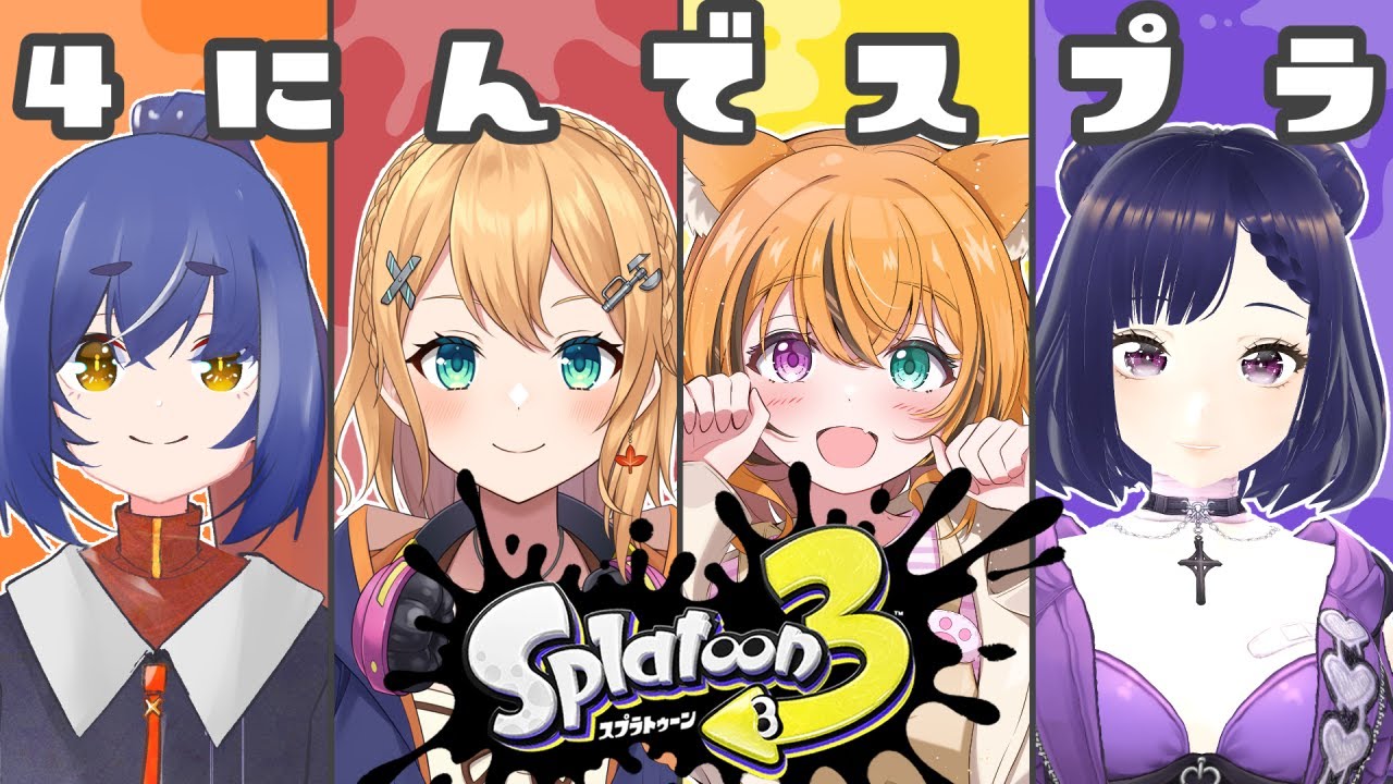 【スプラトゥーン3】4人でスプラ【こらぼ】