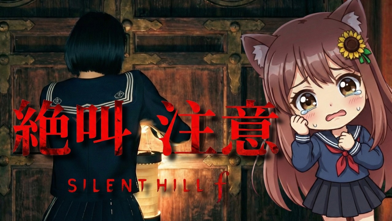 【SILENT HILL f】第2回 深夜に触れてはいけない町へ😱ホラー苦手の初見実況👻