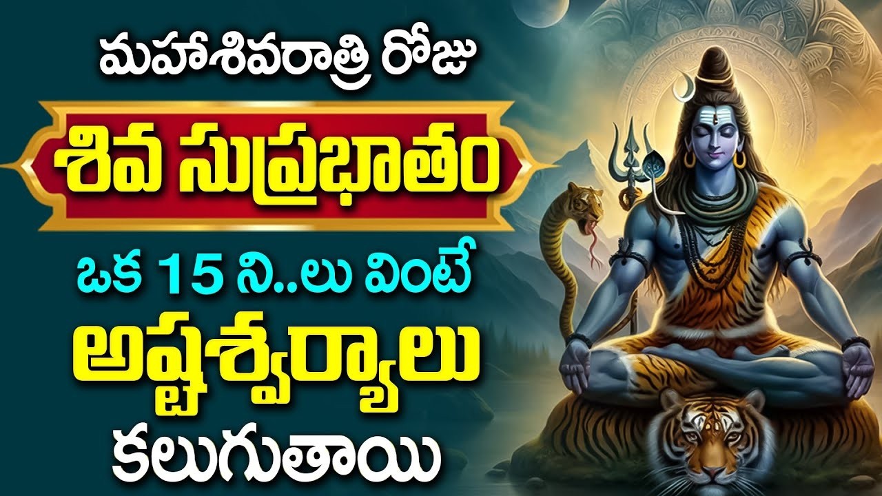 మహాశివరాత్రి రోజు మహా శివుని సుప్రభాతం వింటే సకల దోషాలు తొలగి కుబేరులవుతారు | Lord Shiva