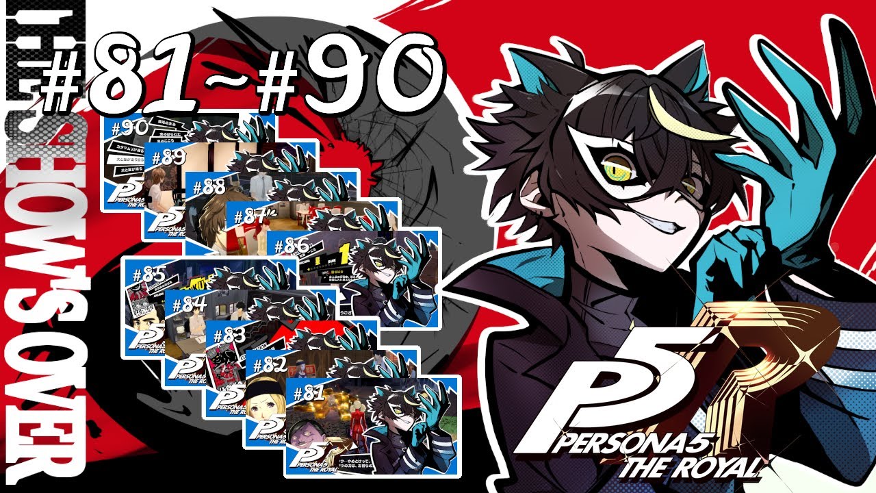 【P5R / ペルソナ5 ザ・ロイヤル】#81~90 まで一気見総集編！【#総集編 #まとめ 】