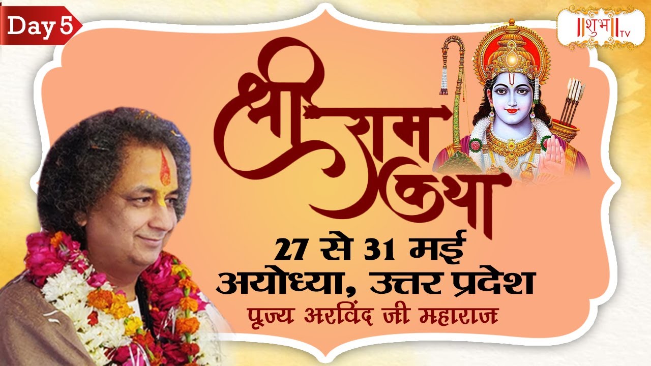 Vishesh - Shri Ram Katha By PP. Arvind Ji Maharaj - 31 May | Ayodhya, Uttar Pradesh | Day 5