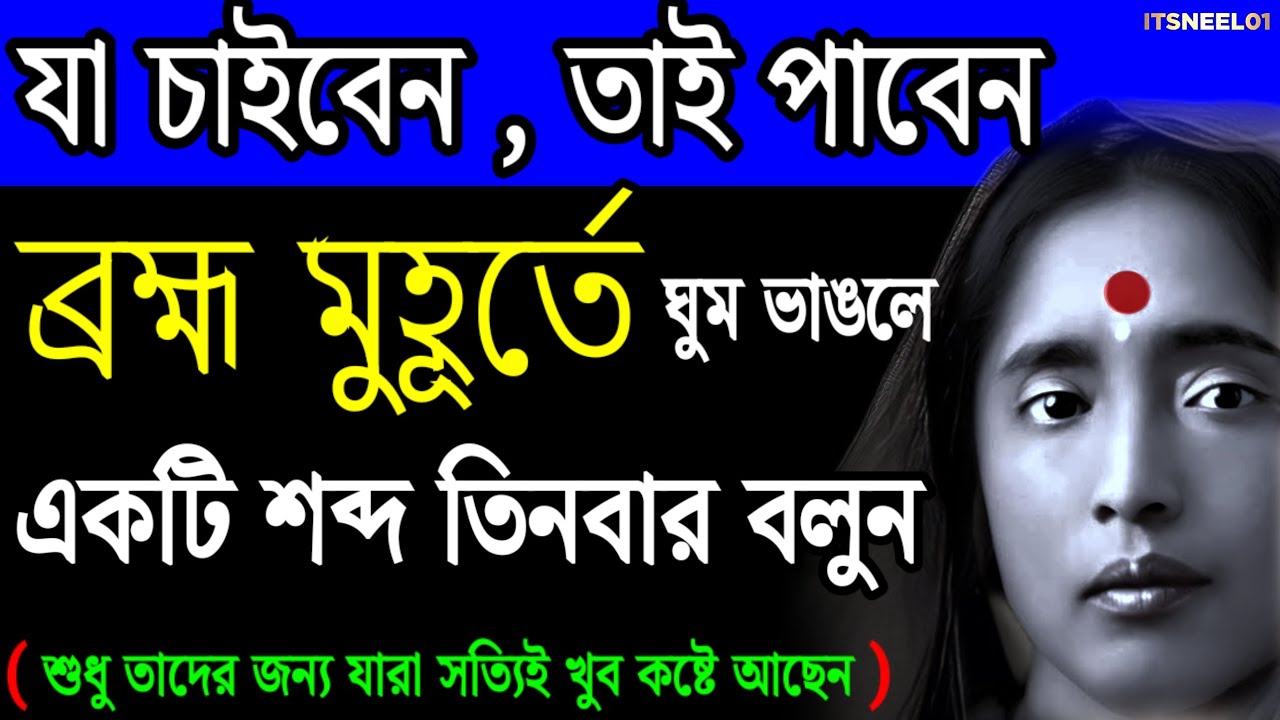 ব্রহ্ম মুহুর্তে ১ টি শব্দ বলুন মা সারদার বলা এই ১ মন্ত্র সাথে | Powerful Motivational Video