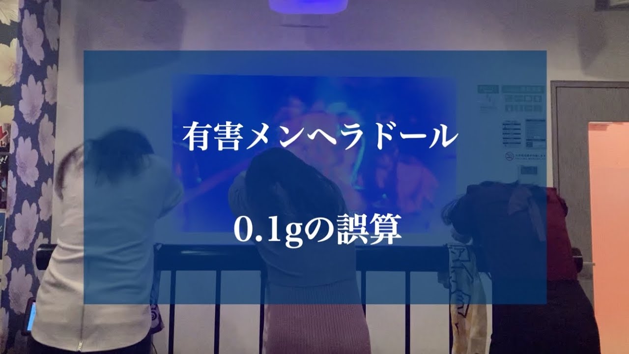 【リクエスト曲】有害メンヘラドール / 0.1gの誤算