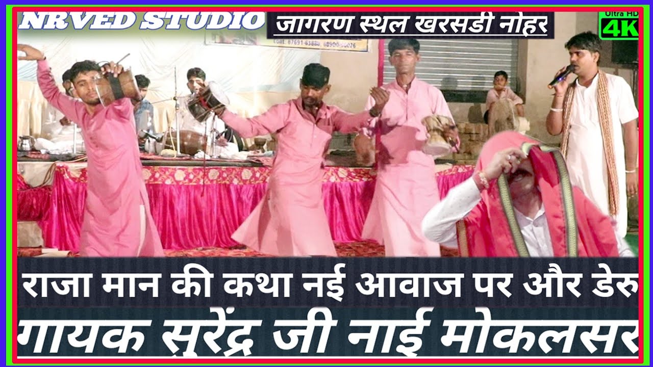 राजा मान की कथा न्यू आवाज में लेटेस्ट कथा गाय सुरेंद्र जी नाई एंड पार्टी मोकलसर राजस्थानी कथा