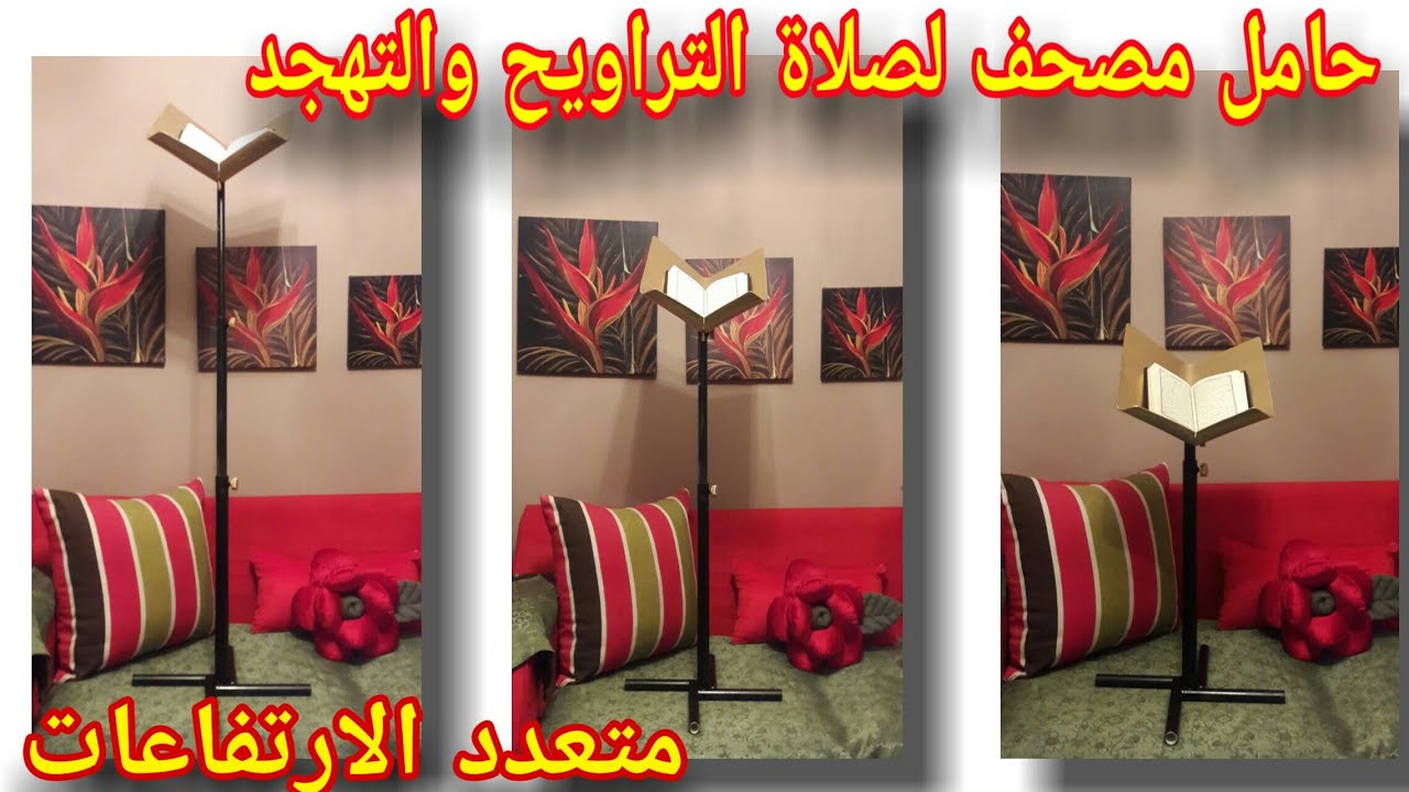 اصنع بنفسك حامل مصحف متعدد الارتفاعات Diy Quran stand
