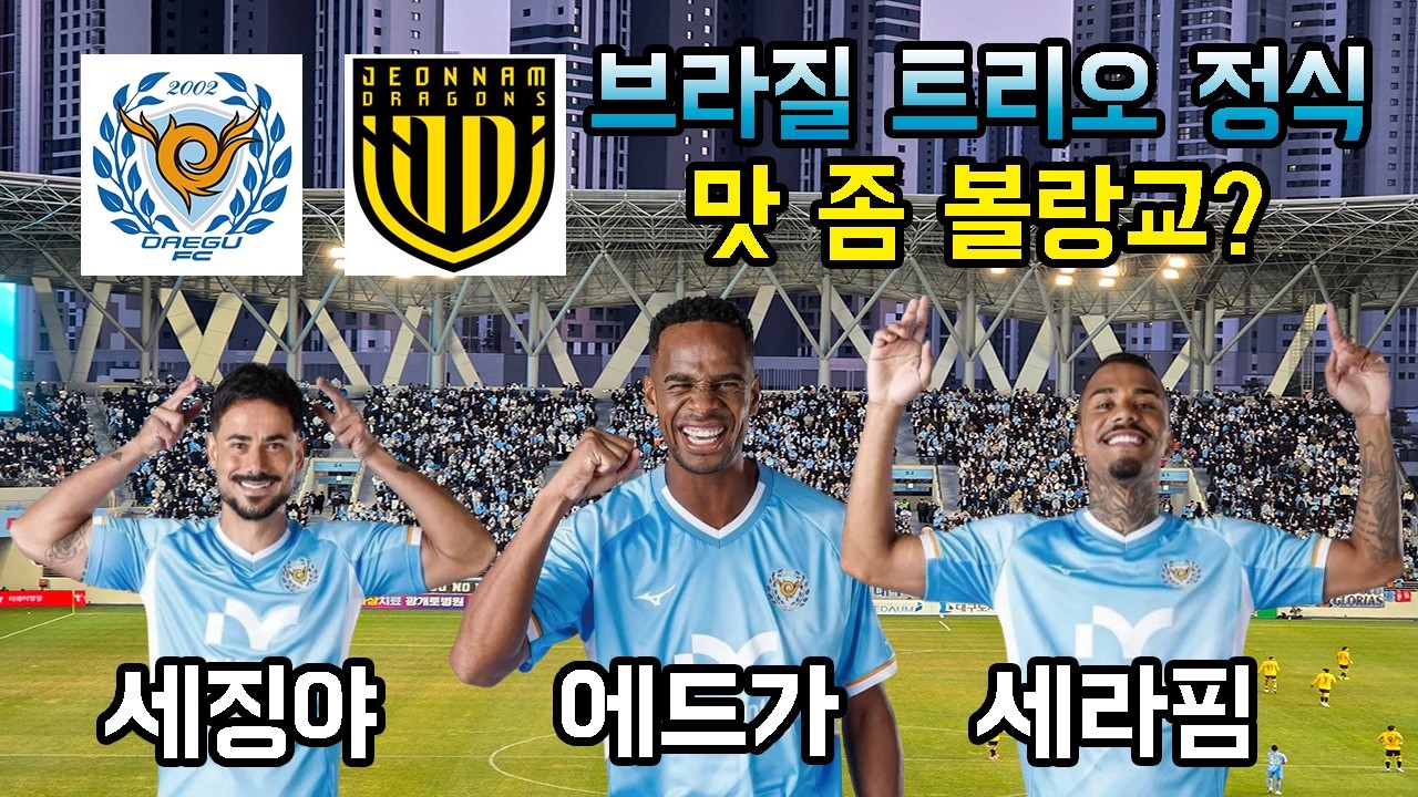 [2026 K리그2 2R 대구VS전남] 세드가에 더해진 세라핌.. 브라질 트리오 정식 어떠세요?