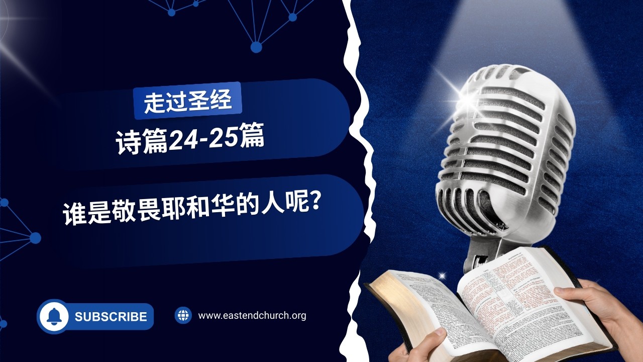 Кто боится Господа? | Псалмы 24-25 | #Библия