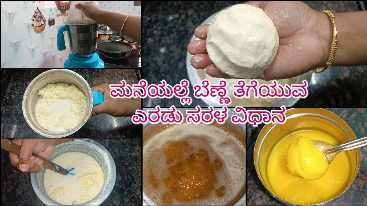 ಹಾಲಿನ ಕೆನೆ ಕೂಡಿಟ್ಟು ಸುಲಭವಾಗಿ ಮನೆಯಲ್ಲೇ ಬೆಣ್ಣೆ ಹಾಗೂ ತುಪ್ಪ ಮಾಡುವ ವಿಧಾನ |butter making  @Tanucookinghut 