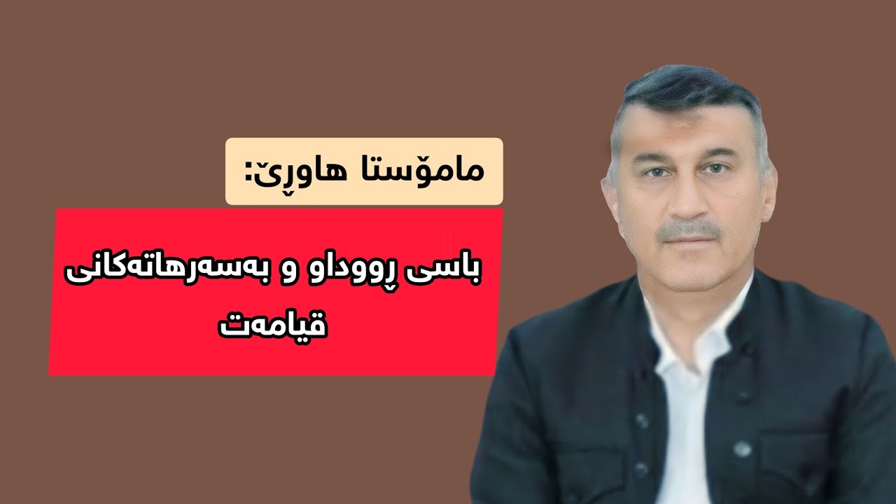 مامۆستا هاوڕێ: باسی ڕووداو و بەسەرهاتەکانی قیامەت