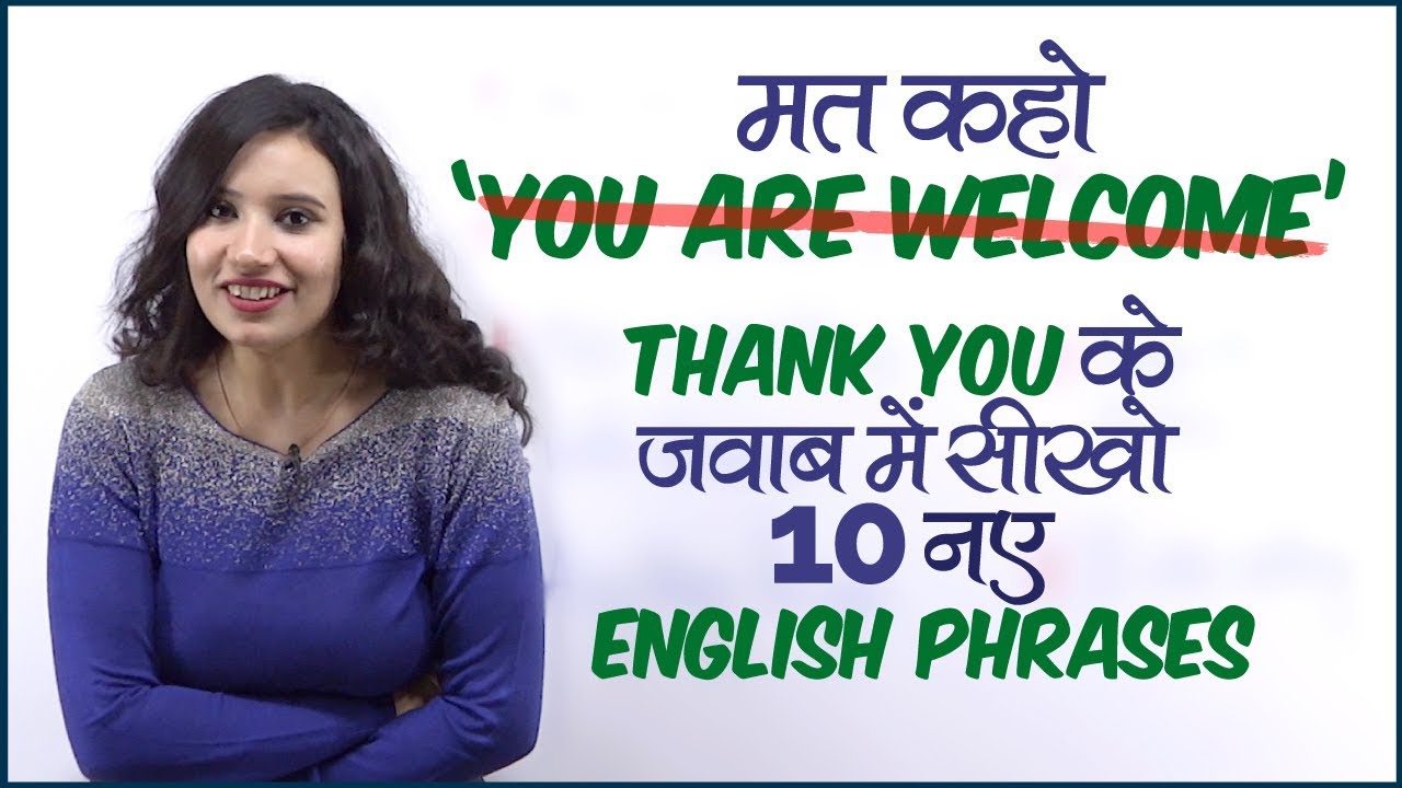 मत कहो ‘You Are Welcome’ - Learn Smart English Phrases For Daily Conversation | English Speaking