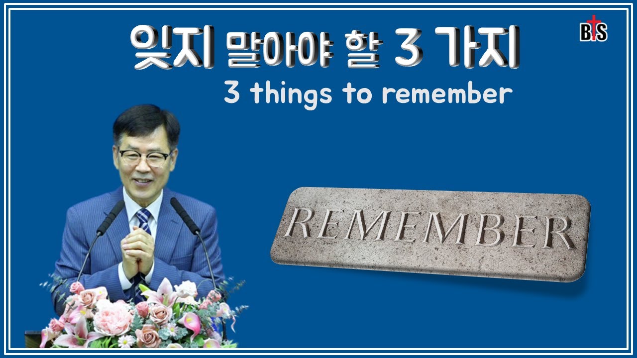 잊지 말아야 할 3 가지, 3 things to remember