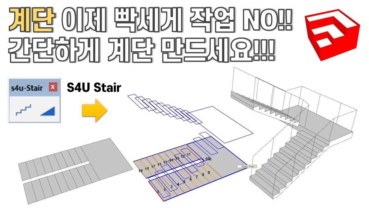 스케치업 루비(sketchup ruby)_S4u Stair