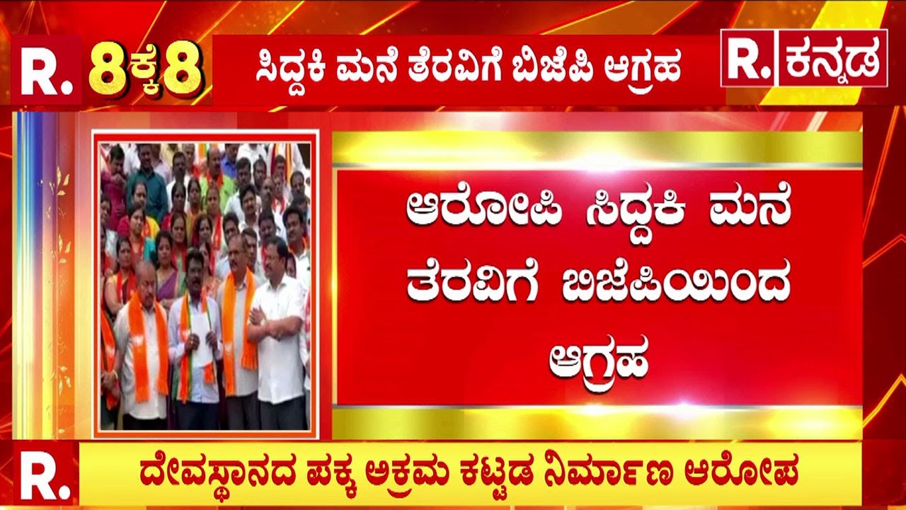 Ganesha Idol Destruction Case In Shivamogga: ಆರೋಪಿ ಸಿದ್ದಕಿ ಮನೆ ತೆರವಿಗೆ ಬಿಜೆಪಿಯಿಂದ ಆಗ್ರಹ | Karnataka