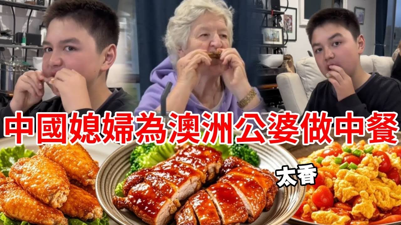 中國媳婦為澳洲公婆做了一桌子的中餐，照燒雞腿，煎餅，奧爾良烤翅，全部都吃光了！