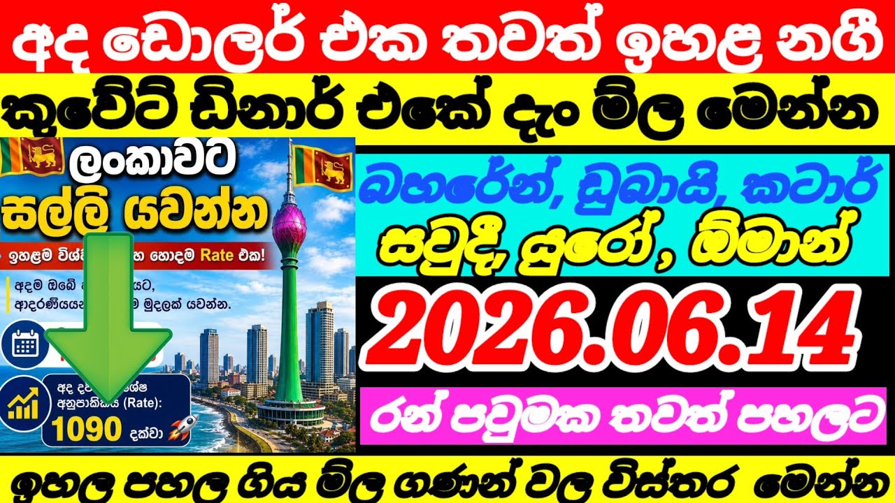 කුවේට් ඩිනාර් එක තවත් ඉහළ යයි|US dollar exchange rate today |currency|remittance| 2026/06/14
