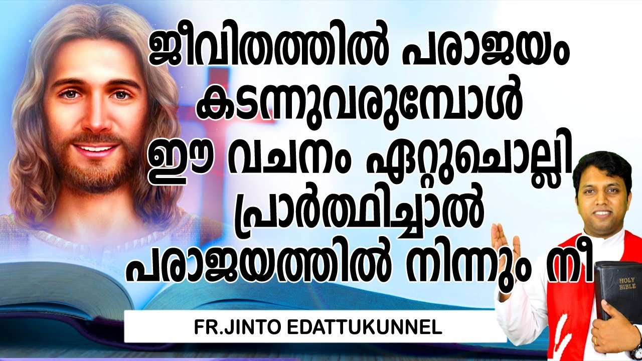 ജീവിതത്തില്‍ പരാജയം കടന്നുവരുമ്പോള്‍ ഈ വചനം ഏറ്റുചൊല്ലി പ്രാര്‍ത്ഥിച്ചാല്‍ പരാജയത്തില്‍ നിന്നും നീ
