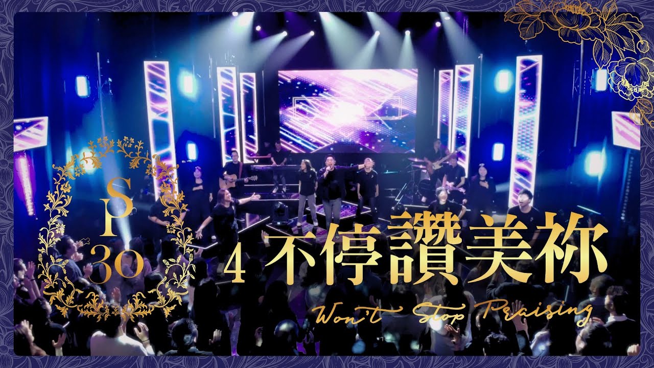 【不停讚美祢 Won't Stop Praising】現場敬拜MV (Worship MV) - 讚美之泉敬拜讚美 (30)