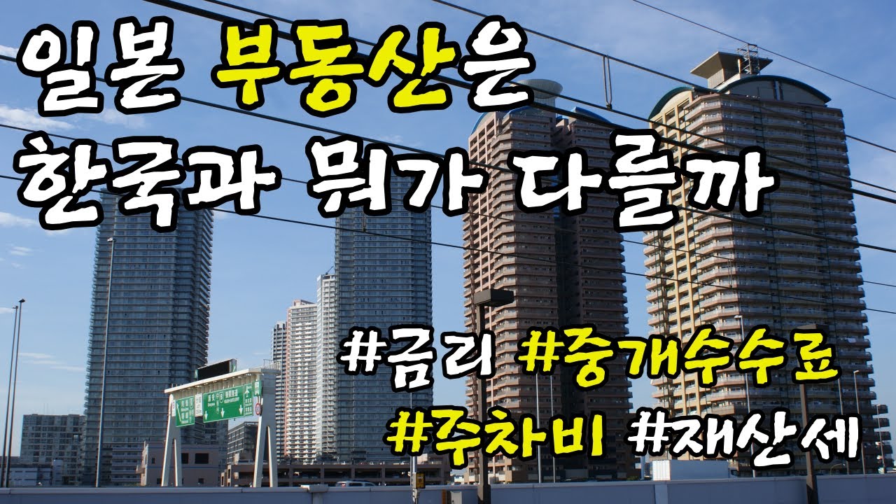 수수료부터 유지비까지 한국과 비교도 안 되게 비싼 일본 부동산
