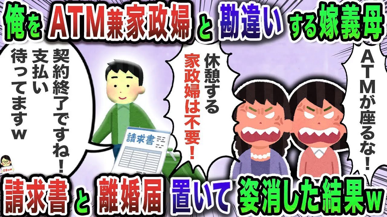 俺をATM兼家政婦と勘違いする嫁義母→請求書と離婚届置いて姿消した結果w【スカッと】【伝説のスレ】