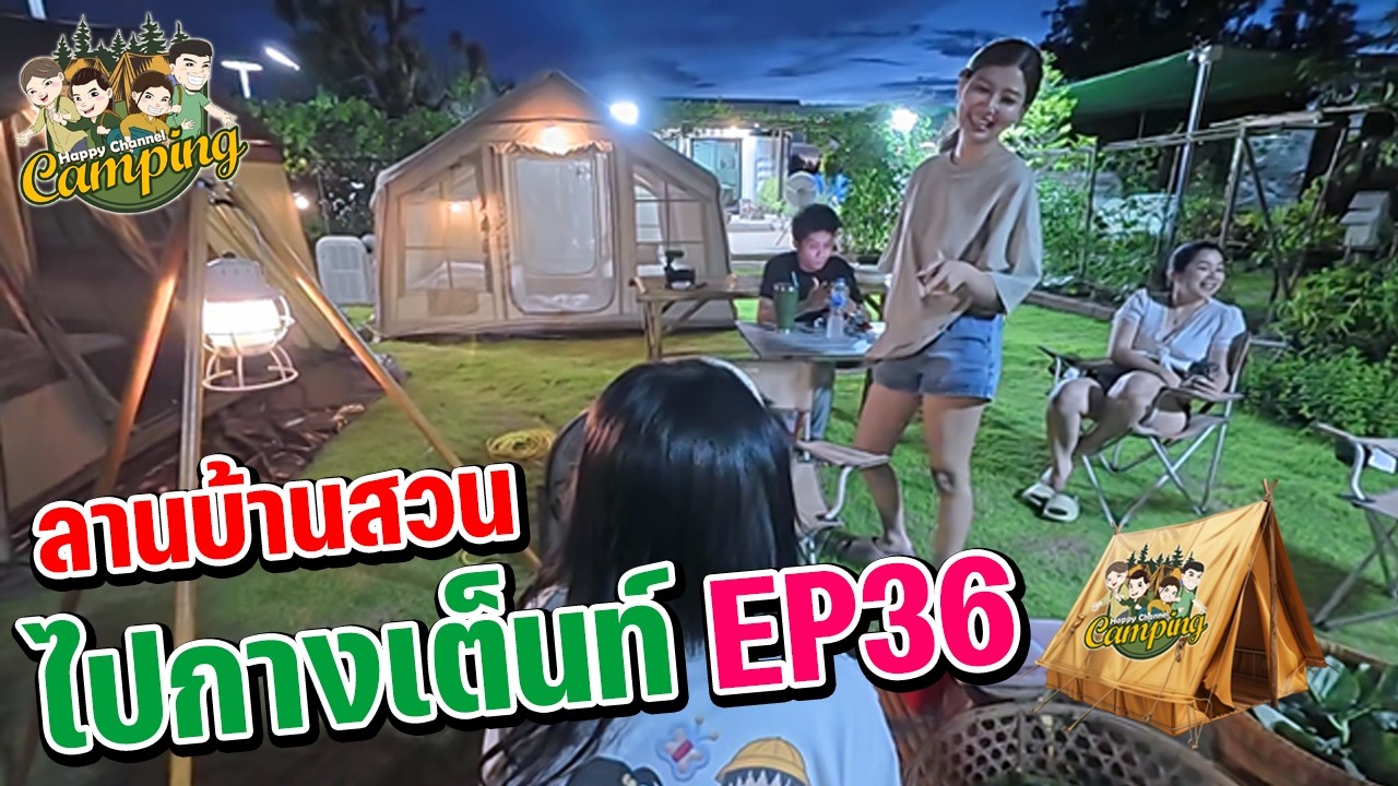 ไปกางเต็นท์ EP36 ลานบ้านสวน Happy Channel