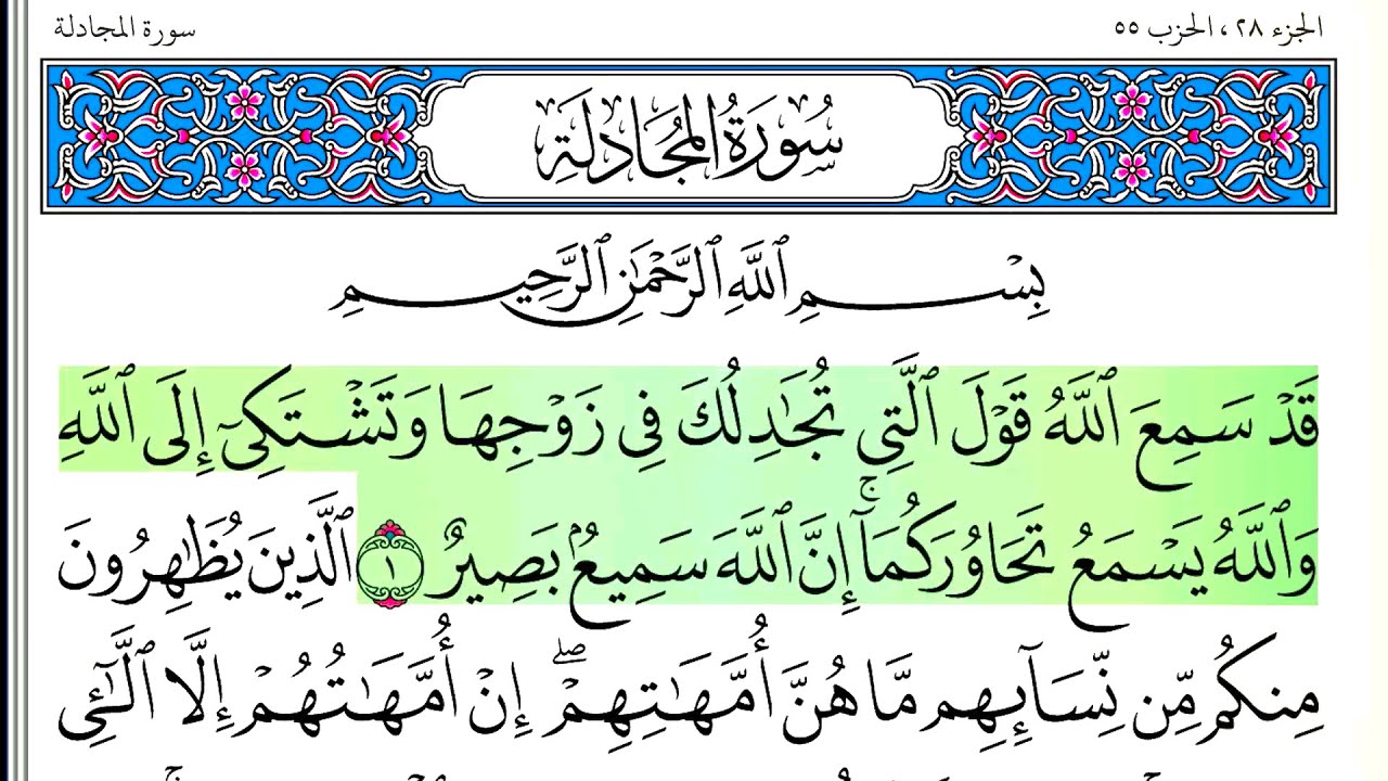 سورة المجادلة - أحمد العجمي - كاملة قراءة و استماع