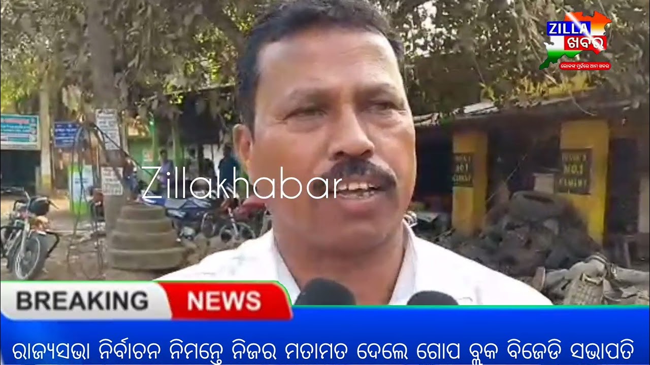 ରାଜ୍ୟସଭା ନିର୍ବାଚନ ନିମନ୍ତେ ନିଜର ମତାମତ ଦେଲେ ଗୋପ ବ୍ଲକ ବିଜେଡି ସଭାପତି