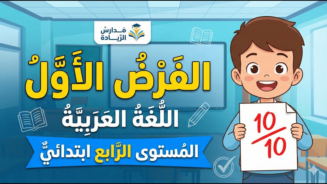 نموذج الفرض الأول في اللغة العربية للمستوى الرابع المدرسة الرائدة - مع التصحيح