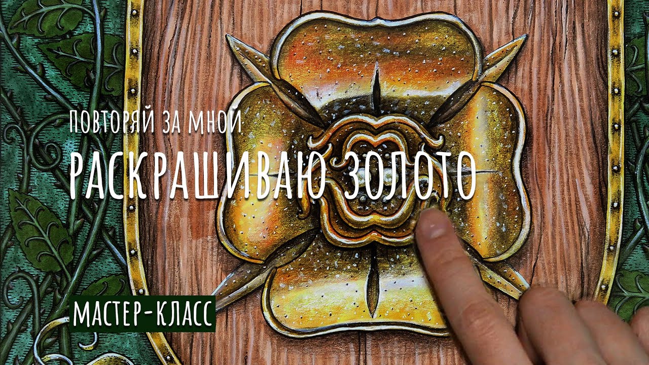 МК РАСКРАШИВАЮ ЗОЛОТО / Раскраска 