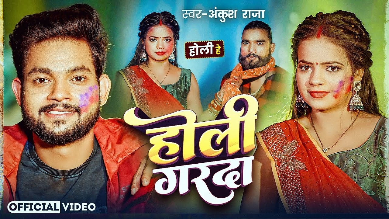 होली गरदा | Ankush Raja | Holi Hai 2026 | New Bhojpuri Holi Song 2026 | Official Video
