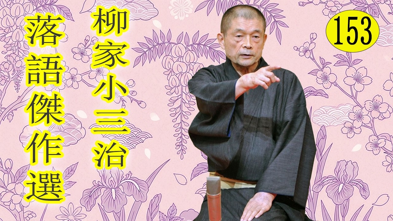 柳家小三治  落語傑作選 VOL 153 +落語 BGM【落語のピン】思わず爆笑しちゃう
