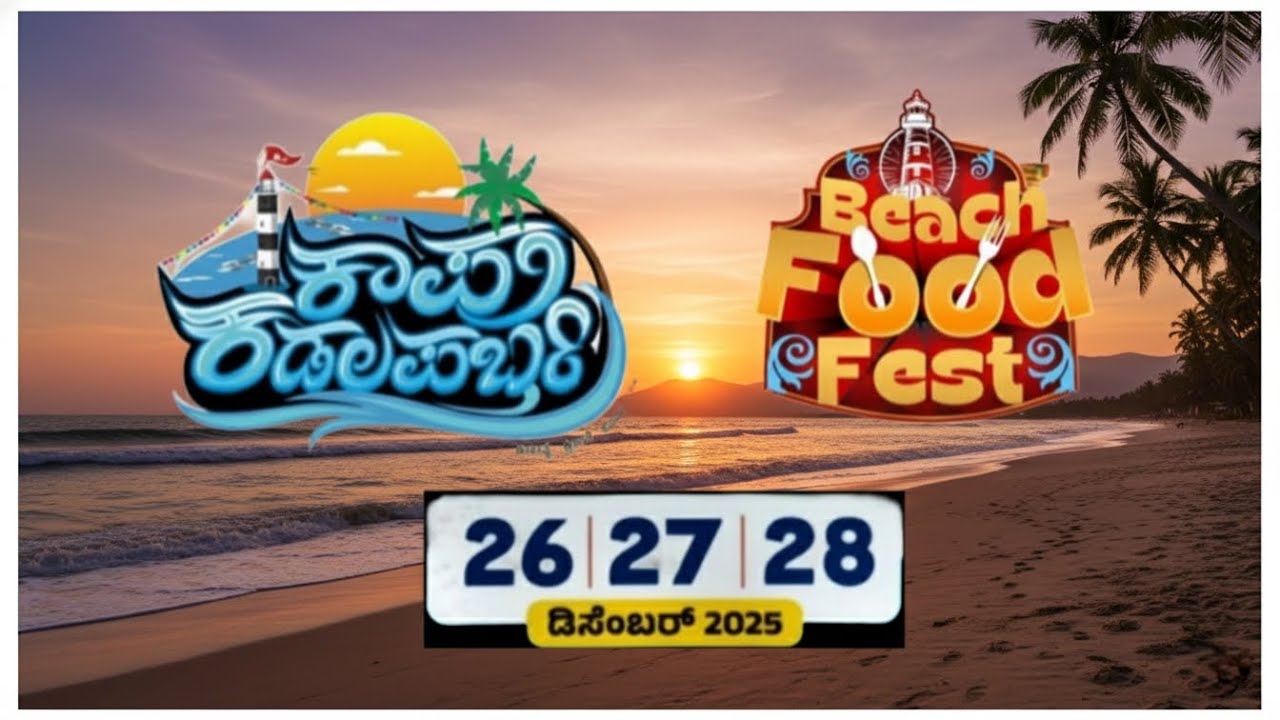 ಕಾಪು ಕಡಲ ಪರ್ಬ-2025|Kaup Kadala Parba and Beach Food Fest-2025|#kaup #beach|New Year