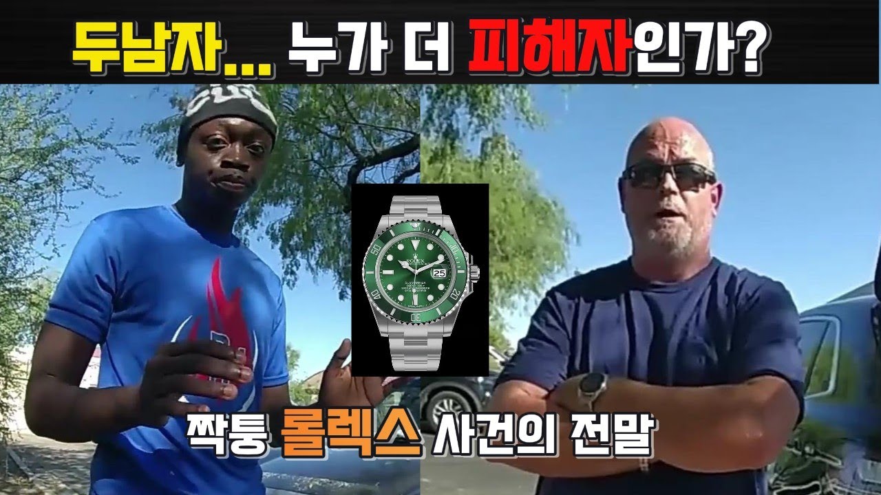 가짜 롤렉스에 분노한 남자 결국 선을 넘었다. 실제사건으로 배우는 미국의 법과질서.