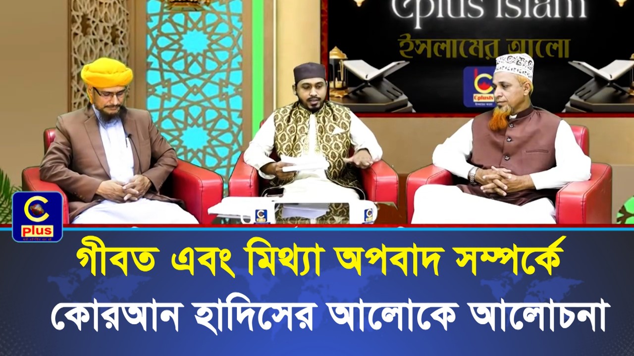 গীবত এবং মিথ্যা অপবাদ সম্পর্কে কোরআন হাদিসের আলোকে আলোচনা | Cplus