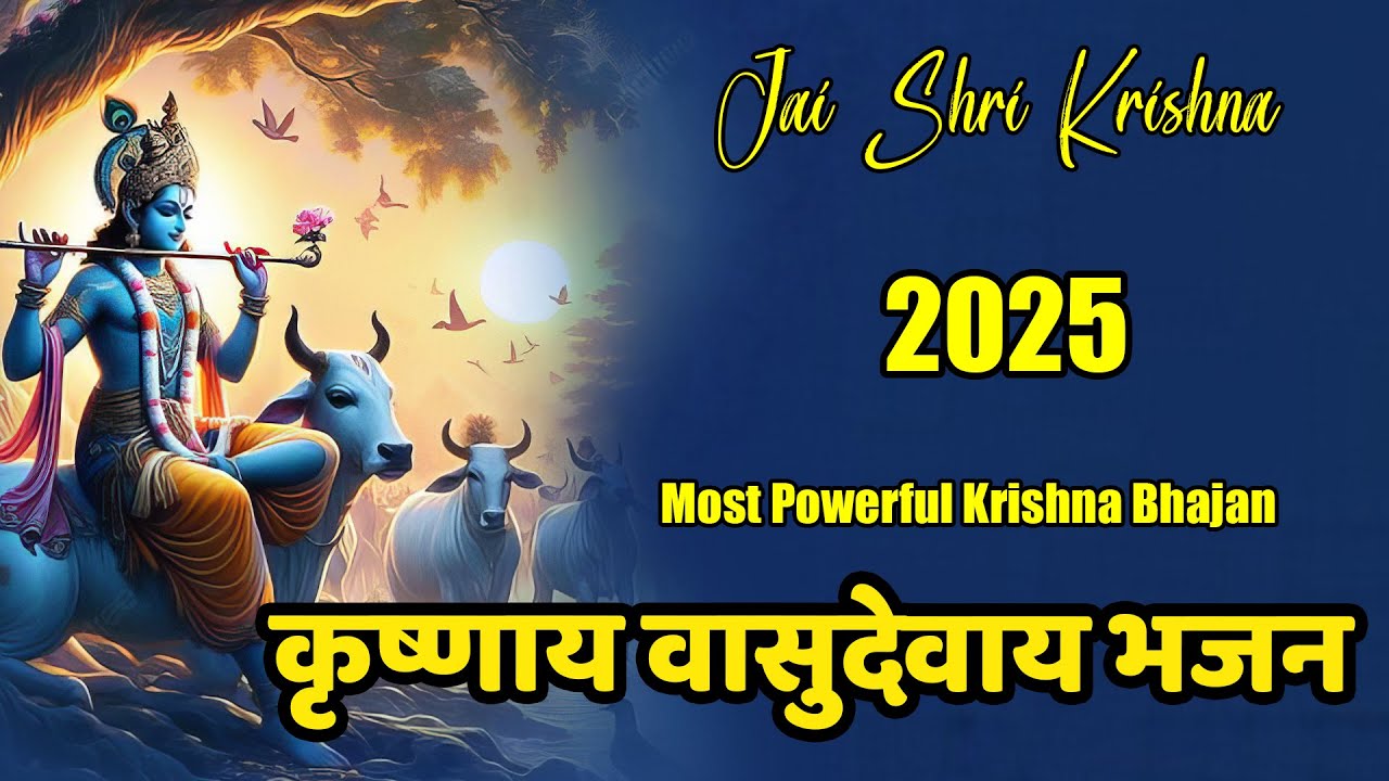 Om Krishnaya Vasudevaya Haraye ॐ कृष्णाय वासुदेवाय हरये परमात्मने | Powerful Daily Mantra