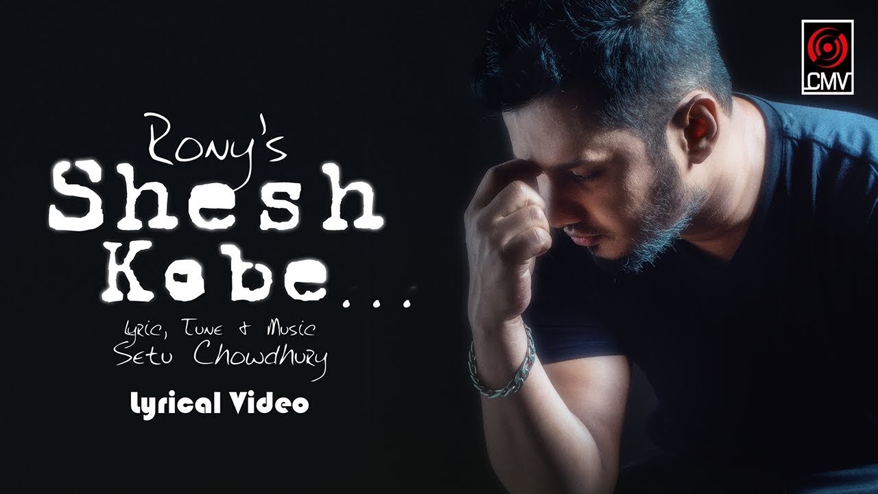 Shesh Kobe (শেষ কবে) | RONY | Setu Chowdhury | With Lyric | CMV Music
