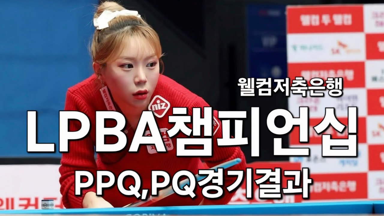 웰컴저축은행 LPBA 챔피언십 PPQ,PQ 경기 결과 01.25