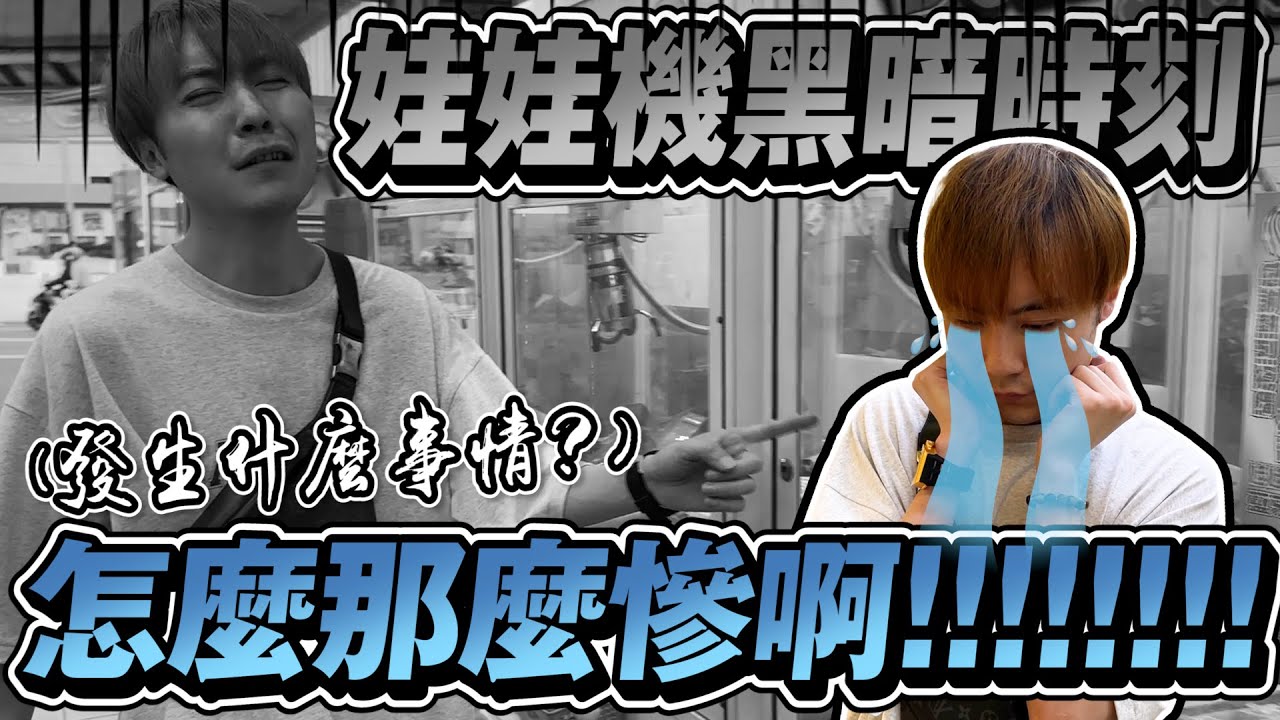 娃娃機的黑暗時刻!! 這運氣會不會太差啊!? 慘成這樣能看嗎...【OurTV】[台湾UFOキャッチャー UFO catcher 夾娃娃]一番くじ​