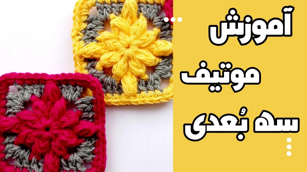 آموزش قلاب بافی_ بافتِ موتیفِ سه بُعدی