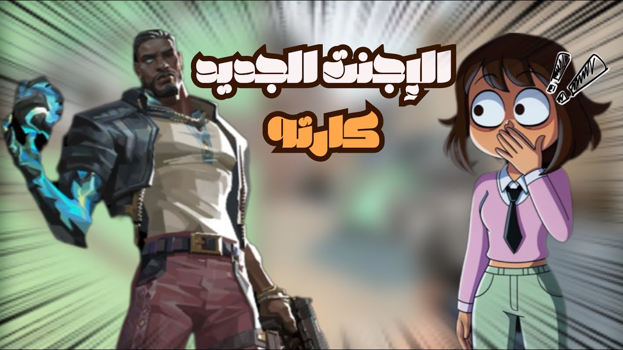 Valorant | لعبت ضد الأيجنت الجديد لأول مرة 😭🔥