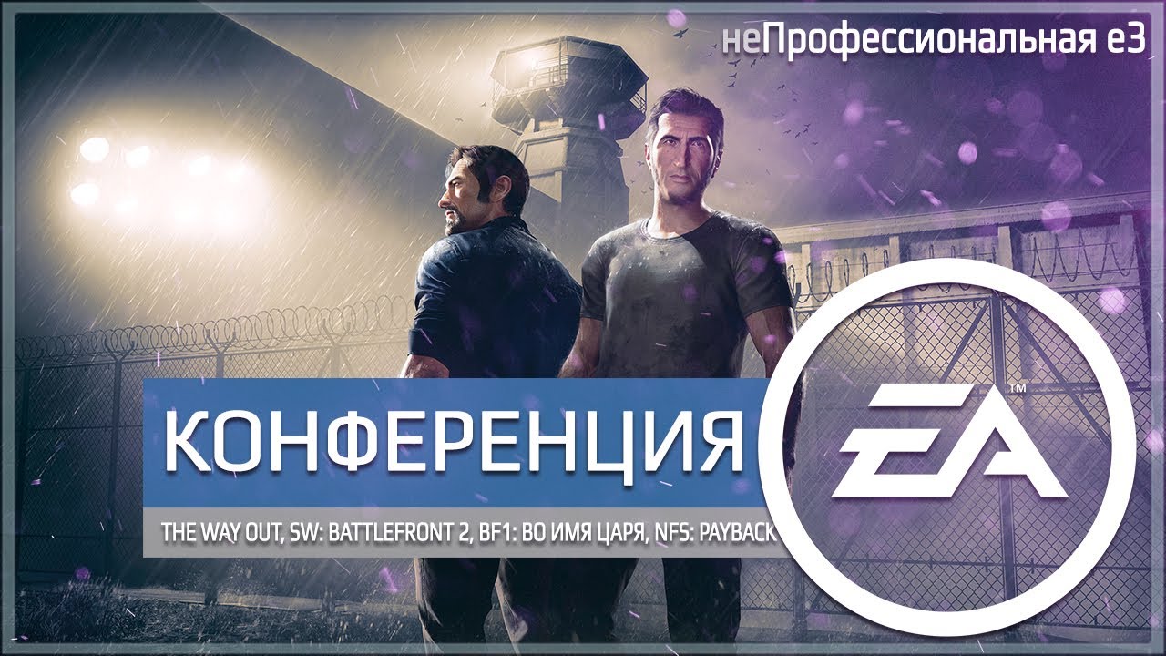 неПрофессиональный Е3. Конференция ЕА