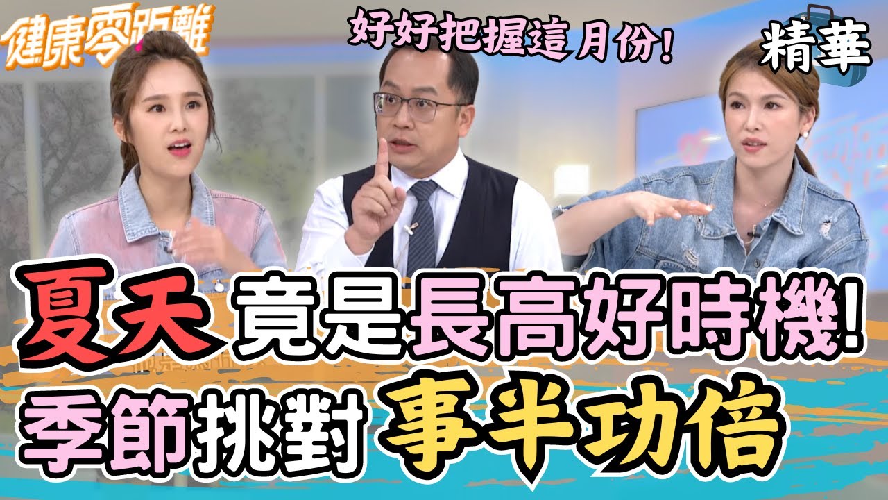 夏天竟是長高好時機？季節挑對轉骨事半功倍！睡覺就能長高了嗎？｜張齡予、Wish朱宇謀、維尼媽、養生第四代傳人 莊美如、中醫師 沈瑞斌、營養師 呂孟凡｜健康零距離EP190精華