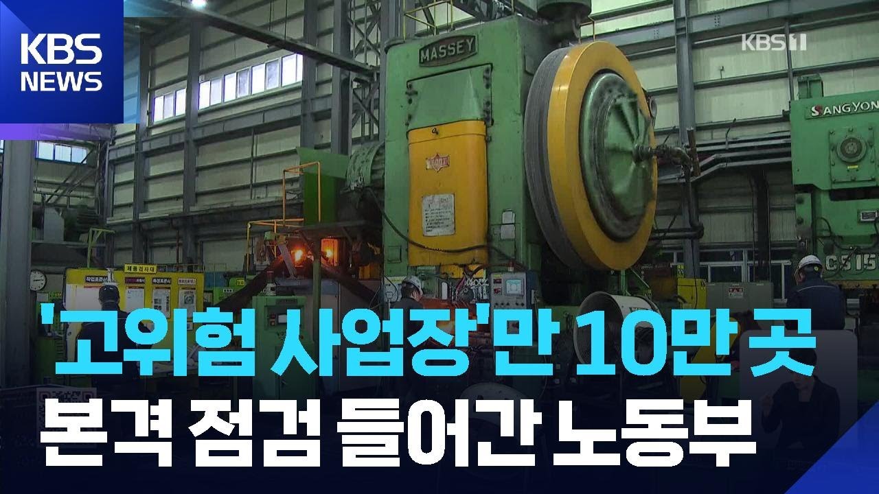 노동부, 산재 고위험 사업장 10만 곳 전수조사 / KBS  2026.04.13.