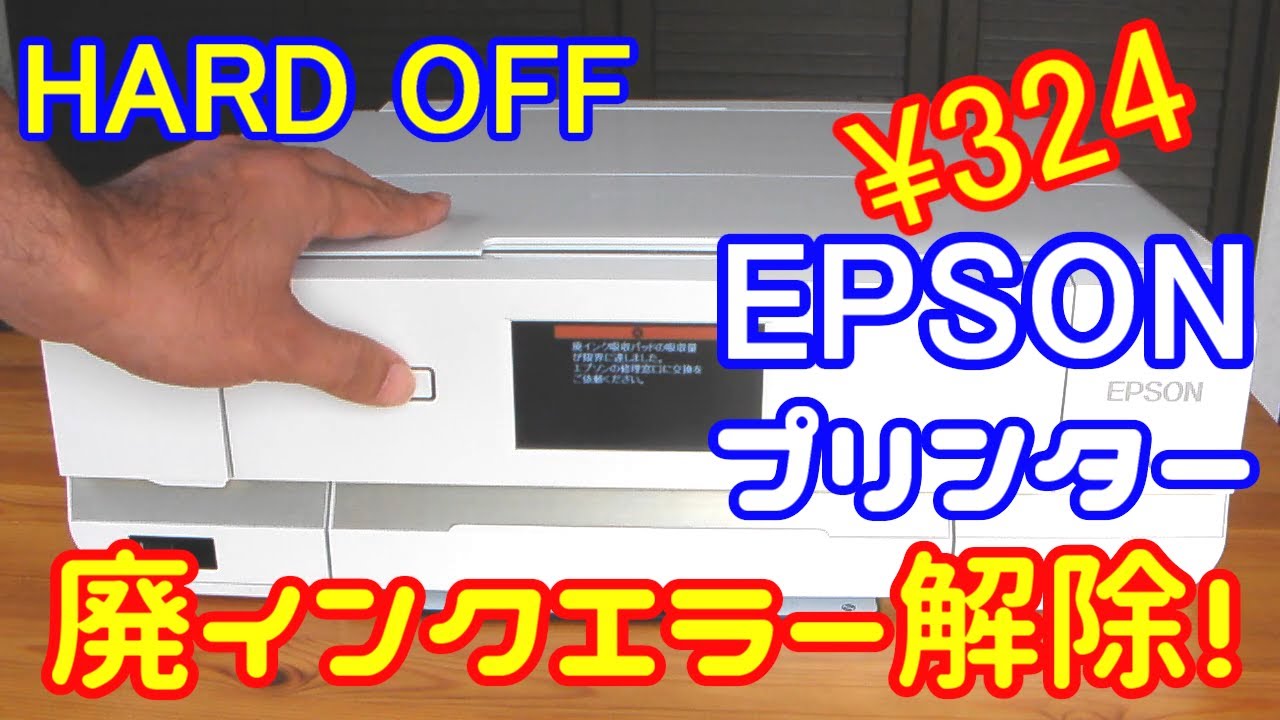 EPSONプリンターEP-977A3の廃インクエラーを解除してみた