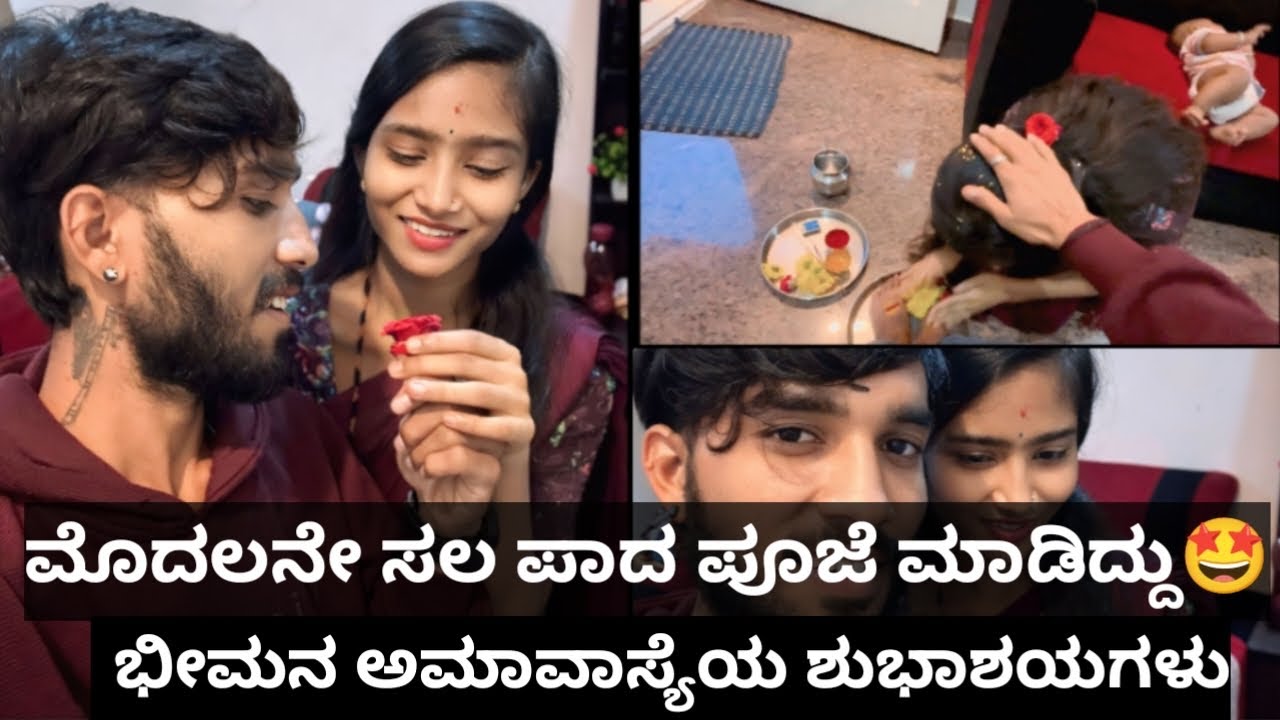 ಪಾದ ಪೂಜೆ ಮಾಡುಸ್ಕೊಳಕ್ಕೆ ಅಂಬಿ ತುಂಬಾ ಸಂಕೋಚ ಪಡ್ತಿದ್ದ 🙆‍♀️😁❤