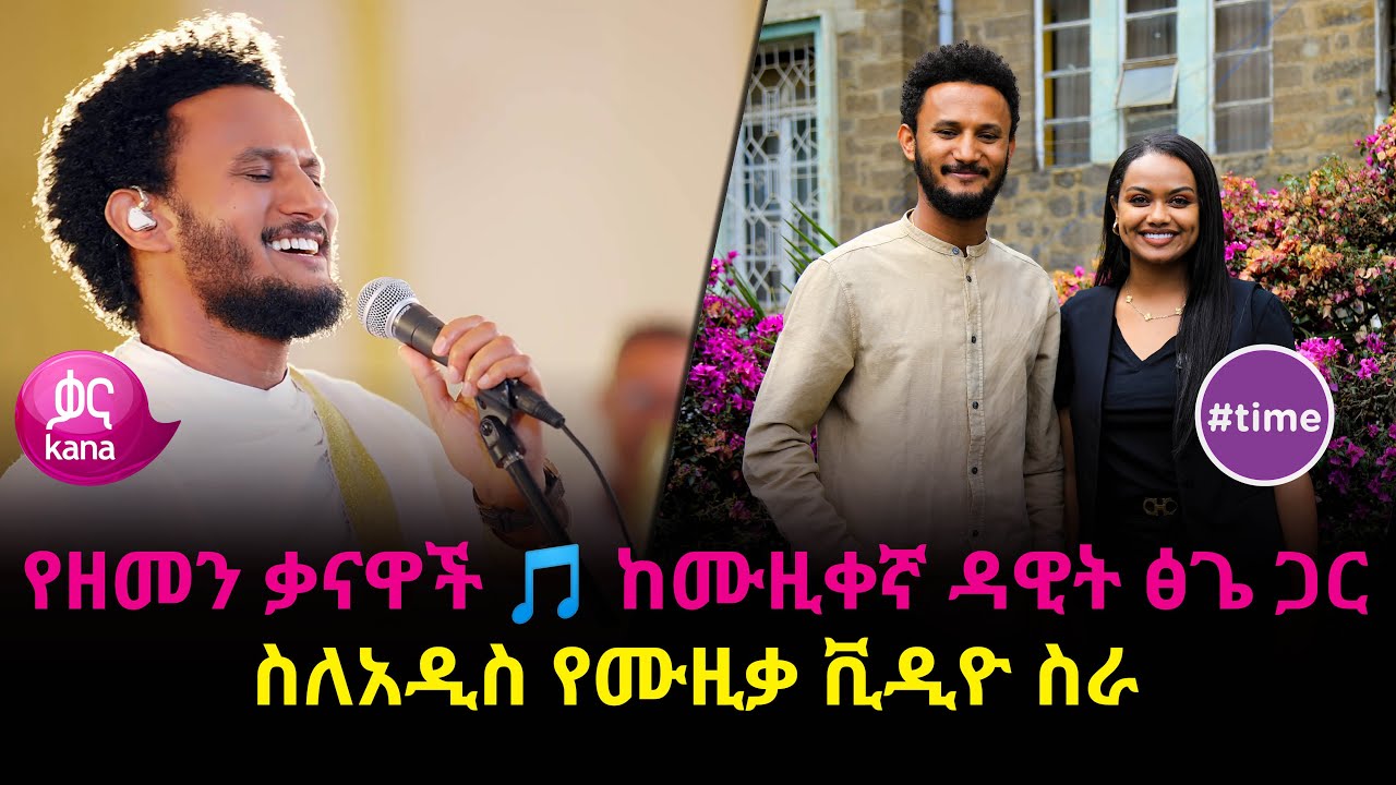 የዘመን ቃናዋች 🎵 ከሙዚቀኛ ዳዊት ፅጌ  ጋር |#time