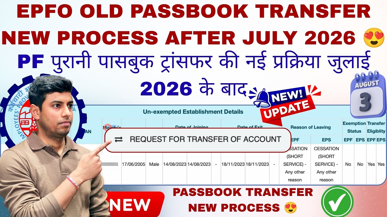 EPFO OLD PASSBOOK TRANSFER NEW PROCESS AFTER JULY 2026 😍 | PF पुरानी पासबुक ट्रांसफर की नई प्रक्रिया