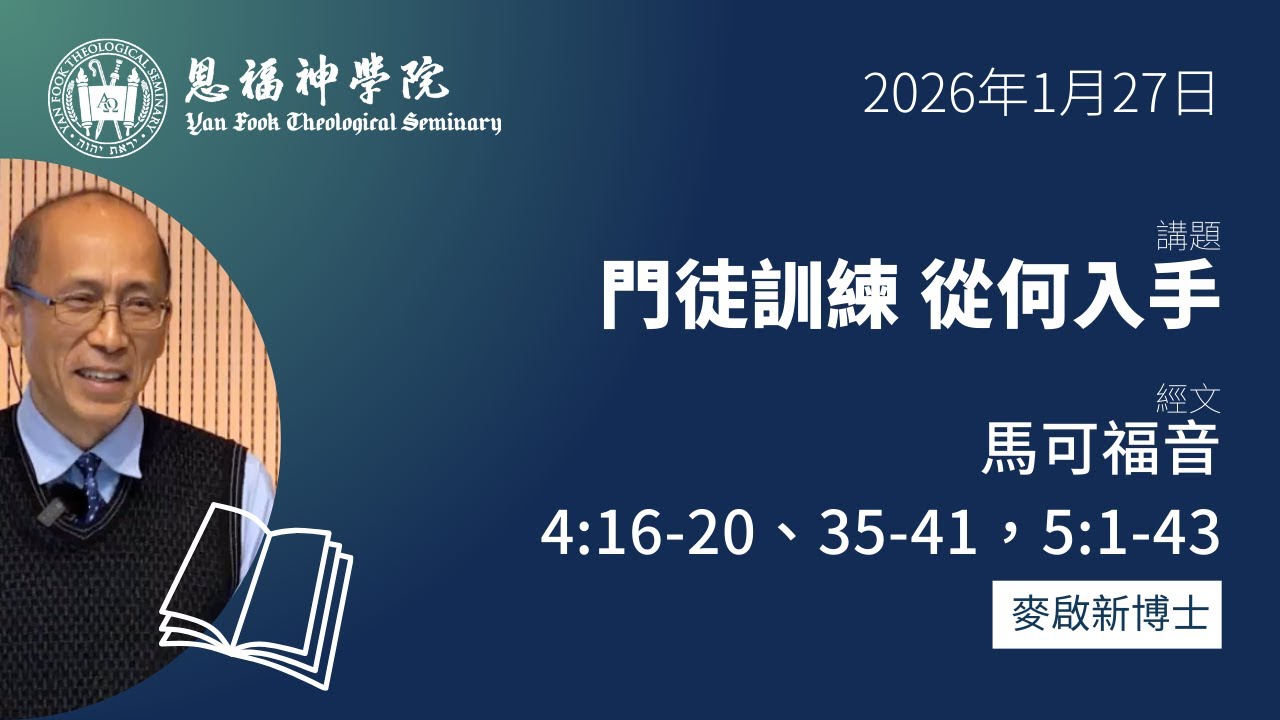 2026 冬季午會 | 門徒訓練 從何入手 （馬可福音 4:16-20、35-41，5:1-43） | 麥啟新博士